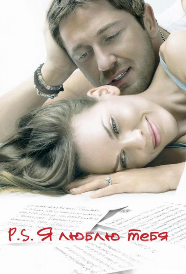 Фильм P.S. Я люблю тебя 2007 смотреть онлайн с Джерардом Батлером и Лизой Кудроу