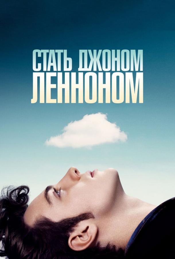 Фильм Стать Джоном Ленноном (2009) смотреть онлайн в HD качестве
