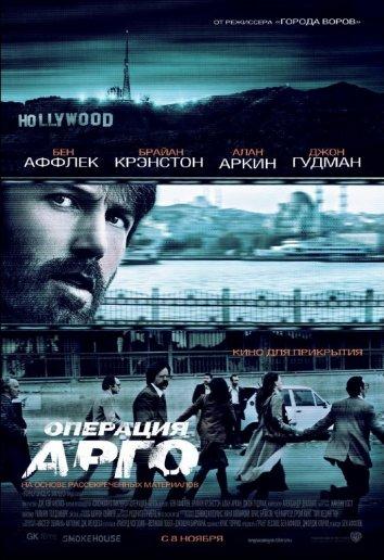 Фильм Операция «Арго» (2012) смотреть онлайн в качестве FHD
